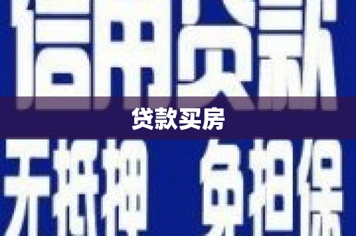 昌宁贷款买房