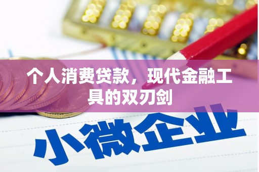 昌宁个人消费贷款，现代金融工具的双刃剑