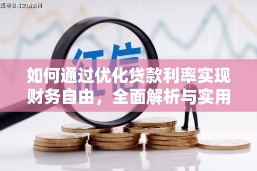 昌宁如何通过优化贷款利率实现财务自由，全面解析与实用策略