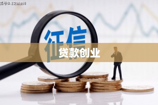 昌宁贷款创业