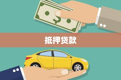 昌宁抵押贷款