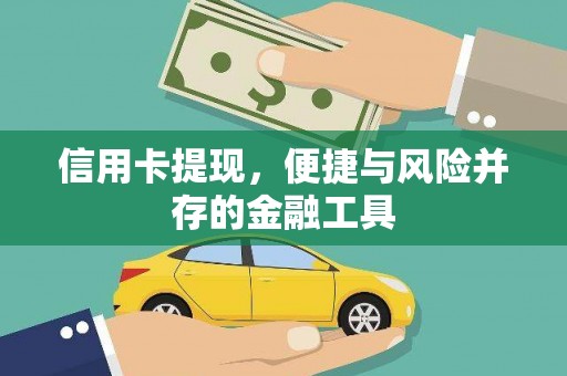 昌宁信用卡提现，便捷与风险并存的金融工具