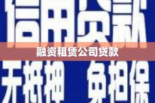 昌宁融资租赁公司贷款