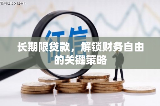 昌宁长期限贷款，解锁财务自由的关键策略