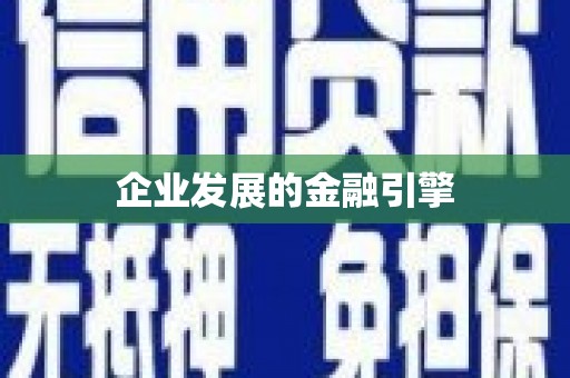 昌宁企业发展的金融引擎