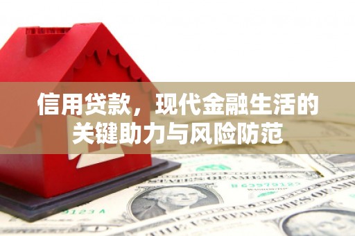 昌宁信用贷款，现代金融生活的关键助力与风险防范