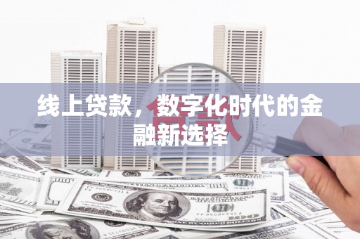 昌宁线上贷款，数字化时代的金融新选择