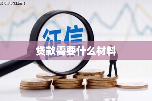 昌宁贷款需要什么材料
