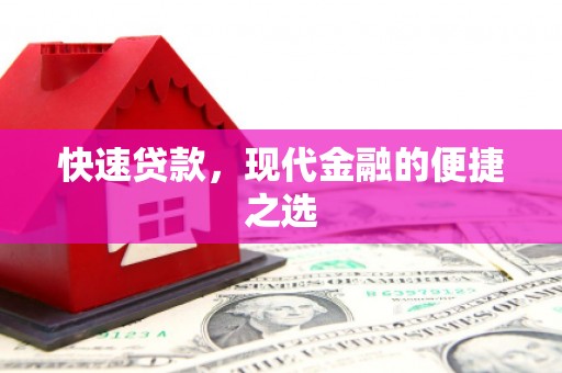 昌宁快速贷款，现代金融的便捷之选
