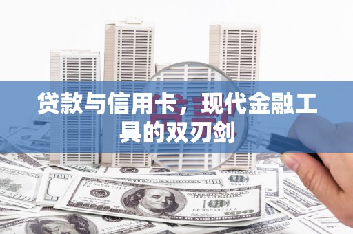 昌宁贷款与信用卡，现代金融工具的双刃剑