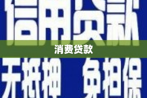昌宁消费贷款
