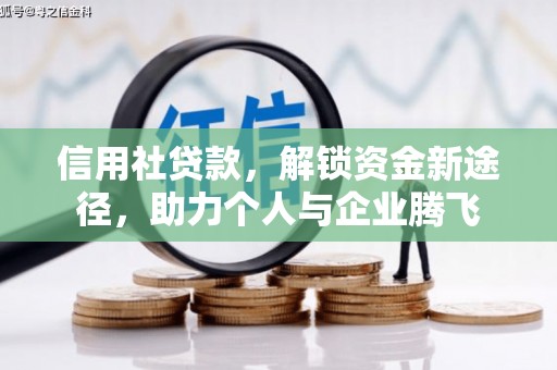 昌宁信用社贷款，解锁资金新途径，助力个人与企业腾飞