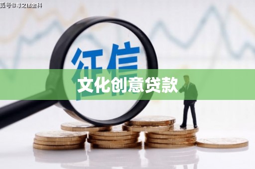 昌宁文化创意贷款