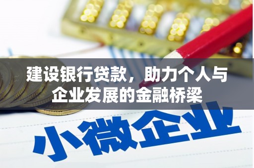 昌宁建设银行贷款，助力个人与企业发展的金融桥梁