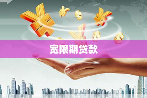 昌宁宽限期贷款
