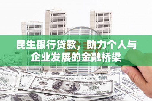 昌宁民生银行贷款，助力个人与企业发展的金融桥梁