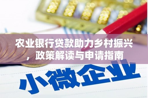 昌宁农业银行贷款助力乡村振兴，政策解读与申请指南