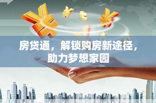 昌宁房贷通，解锁购房新途径，助力梦想家园