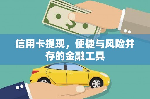 昌宁信用卡提现，便捷与风险并存的金融工具