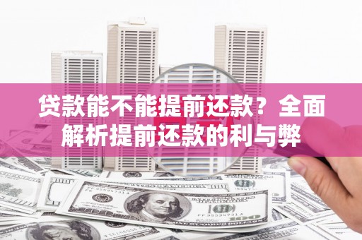 昌宁贷款能不能提前还款？全面解析提前还款的利与弊