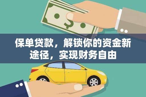昌宁保单贷款，解锁你的资金新途径，实现财务自由