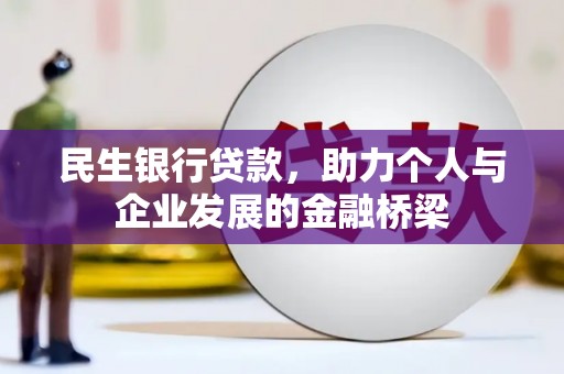 昌宁民生银行贷款，助力个人与企业发展的金融桥梁