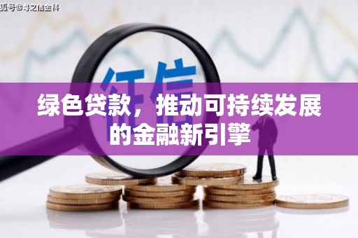 昌宁绿色贷款，推动可持续发展的金融新引擎