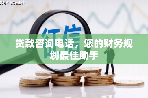 昌宁贷款咨询电话，您的财务规划最佳助手