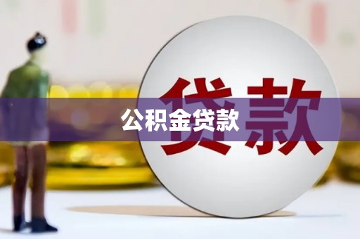 昌宁公积金贷款