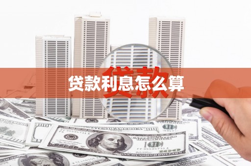 昌宁贷款利息怎么算