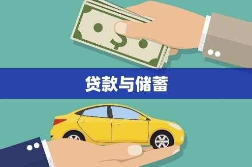 昌宁贷款与储蓄