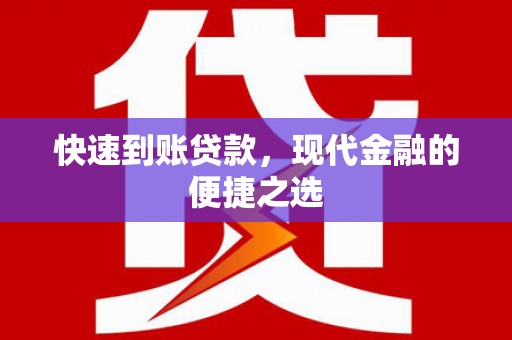 昌宁快速到账贷款，现代金融的便捷之选