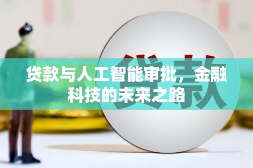 昌宁贷款与人工智能审批，金融科技的未来之路