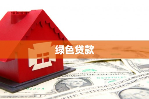 昌宁绿色贷款