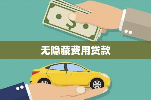 昌宁无隐藏费用贷款