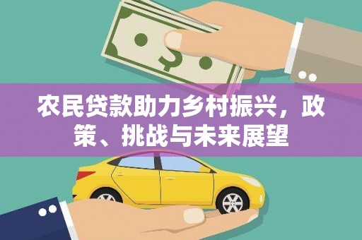 昌宁农民贷款助力乡村振兴，政策、挑战与未来展望