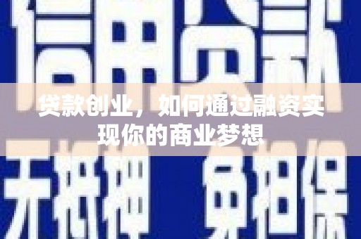 昌宁贷款创业，如何通过融资实现你的商业梦想