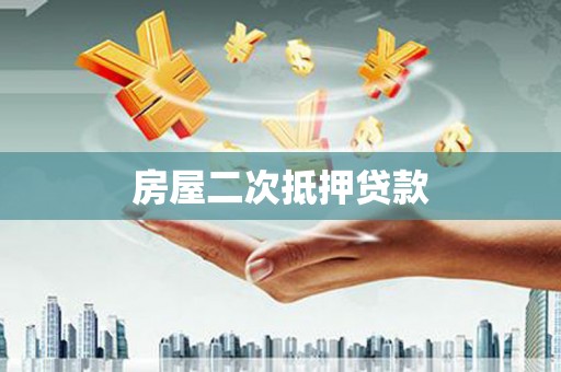 昌宁房屋二次抵押贷款