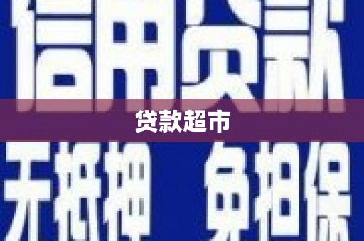 昌宁贷款超市