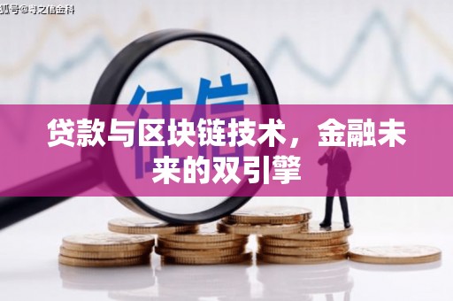 昌宁贷款与区块链技术，金融未来的双引擎