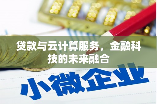 昌宁贷款与云计算服务，金融科技的未来融合