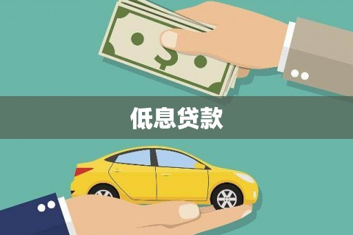 昌宁低息贷款