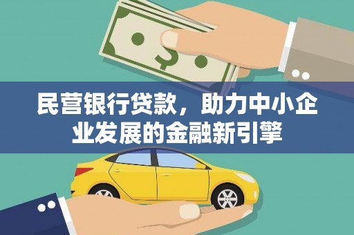 昌宁民营银行贷款，助力中小企业发展的金融新引擎