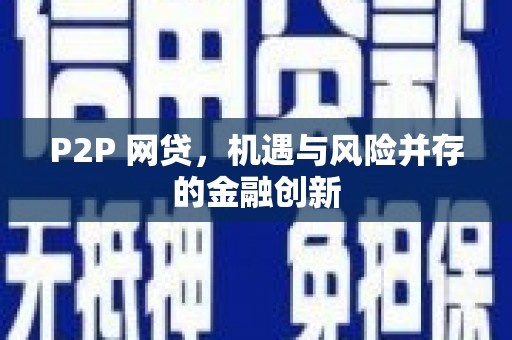 昌宁P2P 网贷，机遇与风险并存的金融创新