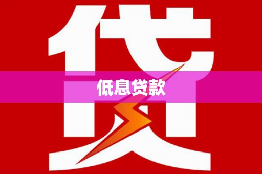 昌宁低息贷款