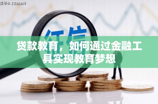 昌宁贷款教育，如何通过金融工具实现教育梦想