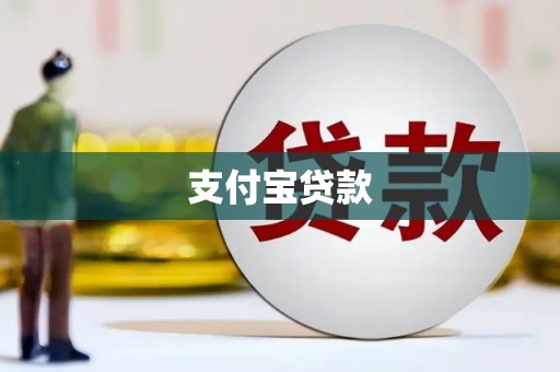 昌宁支付宝贷款
