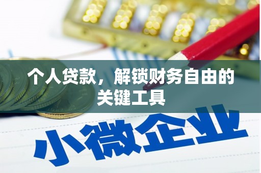 昌宁个人贷款，解锁财务自由的关键工具
