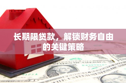 昌宁长期限贷款，解锁财务自由的关键策略