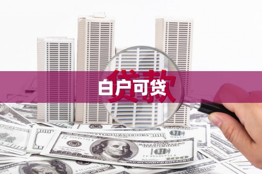 昌宁白户可贷